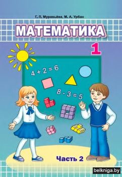 Математика. 1 класс. Часть 2