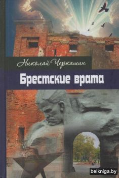 Брестские врата : роман