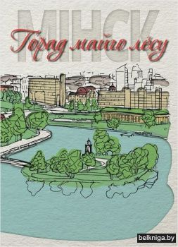 Мiнск - горад майго лёсу:творы пераможца