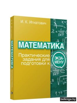 Математика: практические задания для под