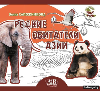 Редкие обитатели Азии. Серия "Планета животных"