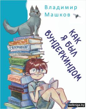 Как я был вундеркиндом