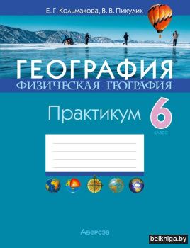 География. Физическая география. 6 класс. Практикум