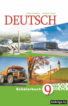 Нямецкая мова. 9 клас. (з электрон. дадаткам). ГРЫФ