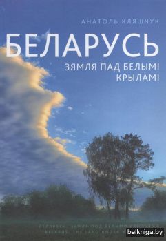 Беларусь. Зямля пад белымi крыламi. Фотаальбом