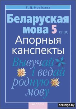 Беларуская мова.  5 кл. Апорныя канспект