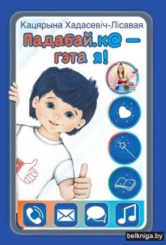 Падабай.к@ — гэта я! : кніга-гаджэт