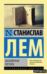 Абсолютная пустота (м)