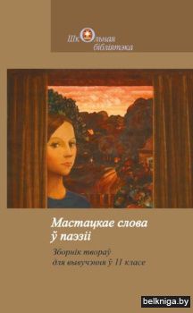 Маст.слова у паэзii:зборн.твор.у 11класе