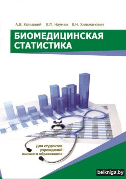 Биомедицинская статистика. ГРИФ