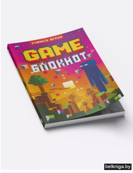 Учимся играя " Game блокнот"