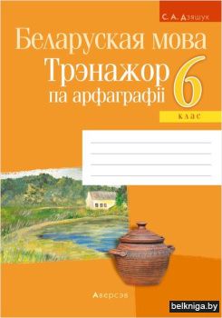 Беларуская мова.  6 кл. Трэнажор па арфа