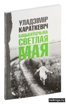 Бацькаўшчына светлая мая
