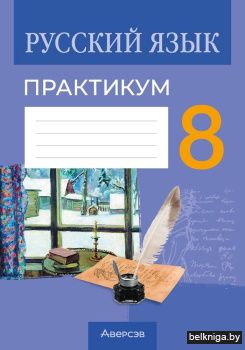 Русский язык. 8 класс. Практикум. ГРИФ
