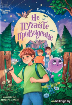 Не пугайте привидение