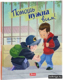 Помощь нужна всем!