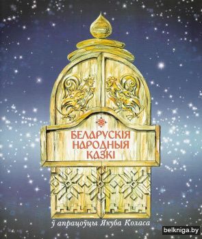 Беларускiя народныя казкi Якуба Коласа