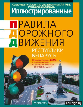 Иллюстрированные правила дорожного движения Республики Беларусь