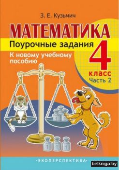 МАТЕМАТИКА.4 КЛАСС.Поурочные задания.Ч.2