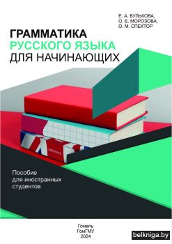 Грамматика русского языка для начинающих