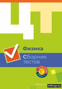 Физика. Сборник тестов