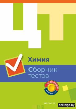 Химия. Сборник тестов