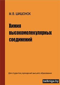 Химия высокомолекуляр.соединений/з.5436