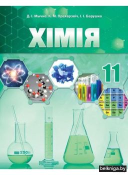 Хiмiя. 11клас