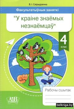 Факультатыўныя заняткі "У краіне знаёмых незнаёмцаў". 4 клас. Рабочы сшытак. Фразелагізмы беларускай мовы. ГРЫФ