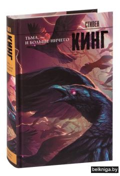 Кинг(нов)\Тьма, - и больше ничего