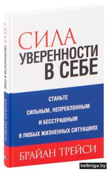Сила уверенности в себе