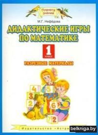 Дидактические игры по математике. 1 класс