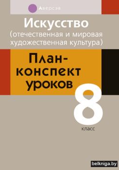 Искусство (отечественная и мировая художественная культура). План-конспект уроков. 8 класс
