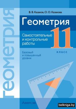 Геометрия. 11 класс. Самостоятельные и контрольные работы (базовый и повышенный уровни). ГРИФ
