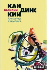 Василий Кандинский