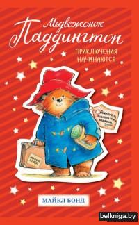 Медвежонок Паддингтон. Приключения начинаются