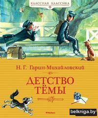 Детство Темы