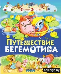 Путешествие бегемотика