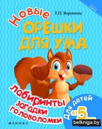 Новые орешки для ума. Лабиринты, загадки, головоломки