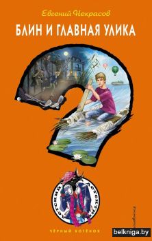 Блин и главная улика