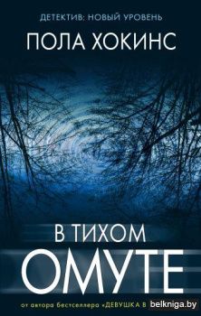 В тихом омуте