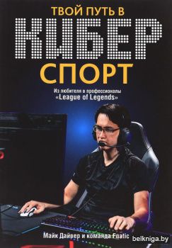 Твой путь в киберспорт