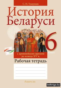 История Беларуси с древнейших времен до конца XV в. 6 класс. Рабочая тетрадь. ГРИФ
