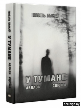 У тумане. Аблава. Сцюжа