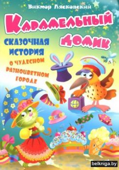 СИ.(А5+)КАРАМЕЛЬНЫЙ ДОМИК история о чуде