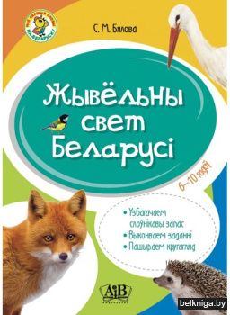 Жывёльны свет Беларусi (Мае першыя словы