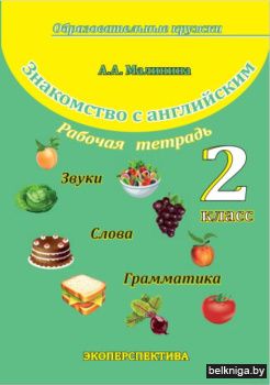 Знакомство с английским 2 класс.Раб.тетр