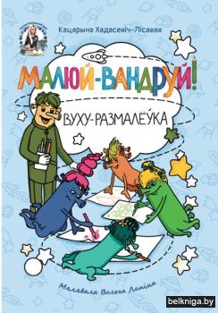 Малюй-вандруй!Вуху-размалёўка