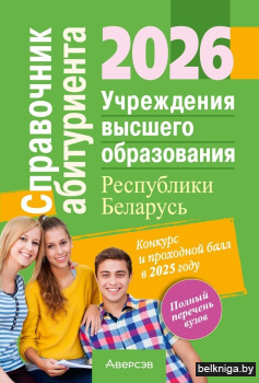 Справочник абитуриента — 2026. Учреждения высшего образования Республики Беларусь