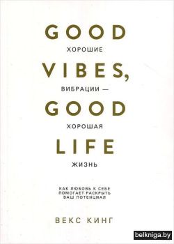 Хорошие вибрации-хорошая жизнь: как любо